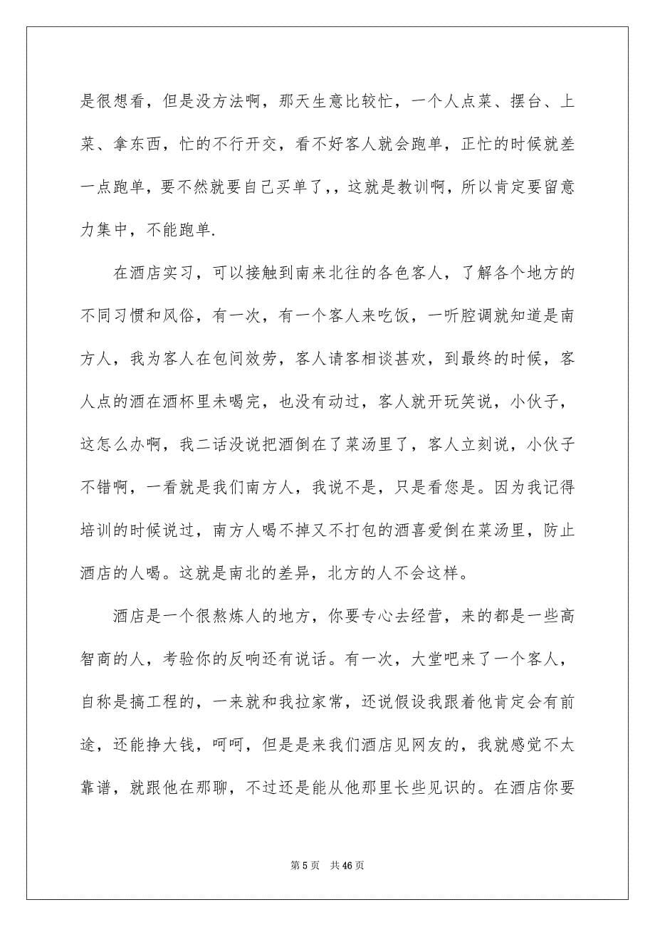 2023年餐饮的实习报告7范文.docx_第5页