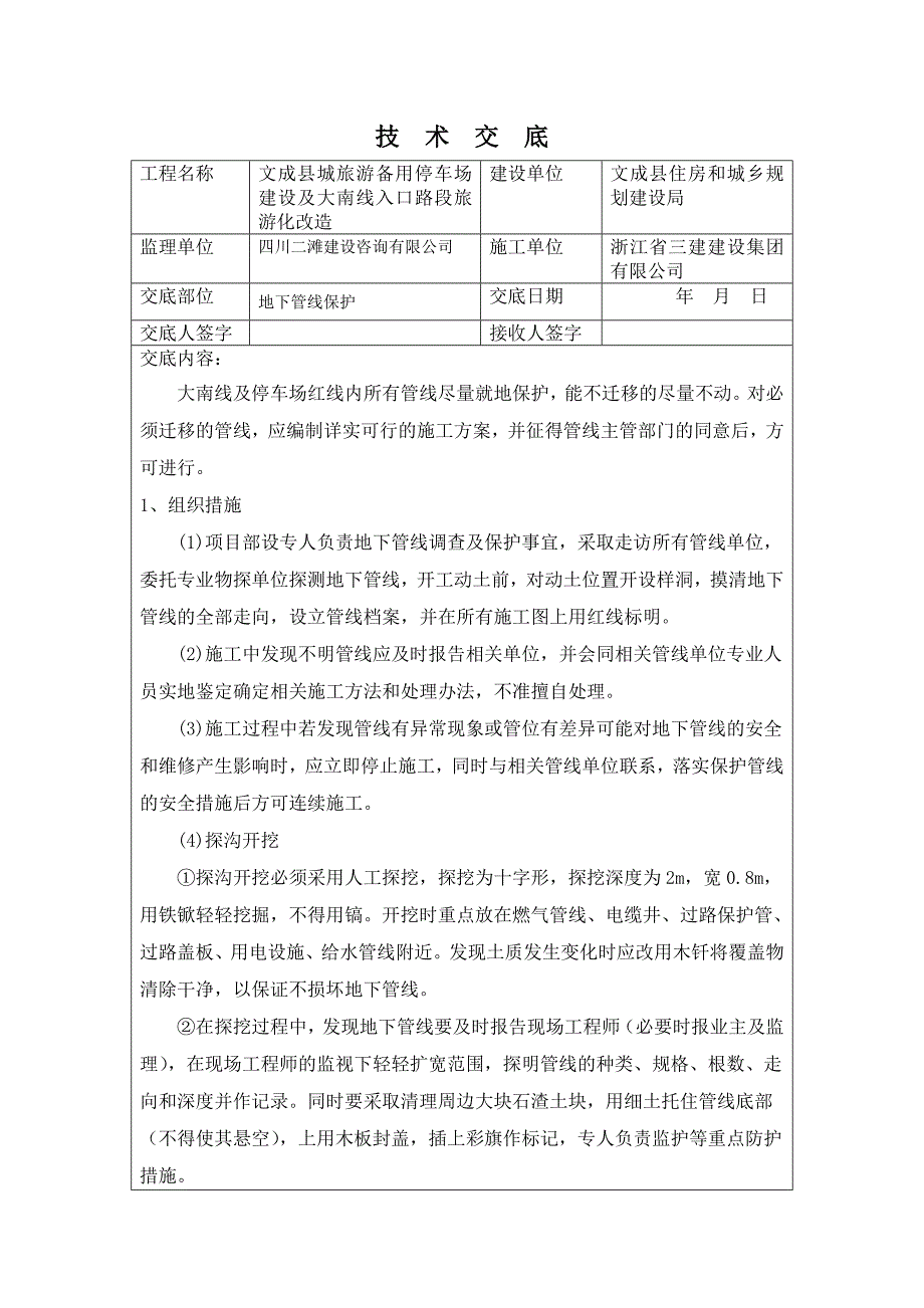 地下管线保护技术交底.doc_第1页