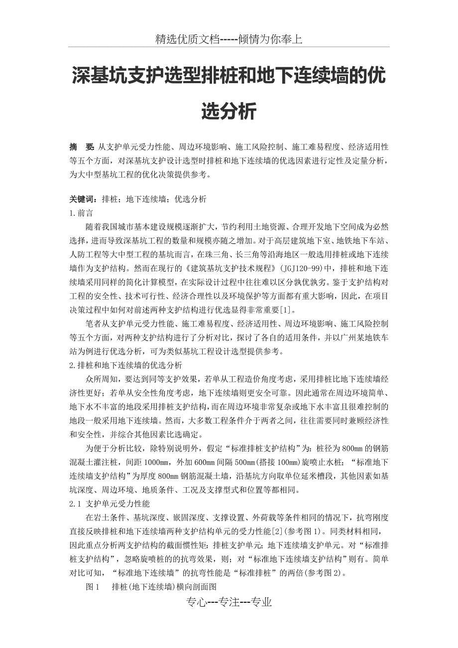 深基坑支护选型排桩和地下连续墙的优选分析_第1页