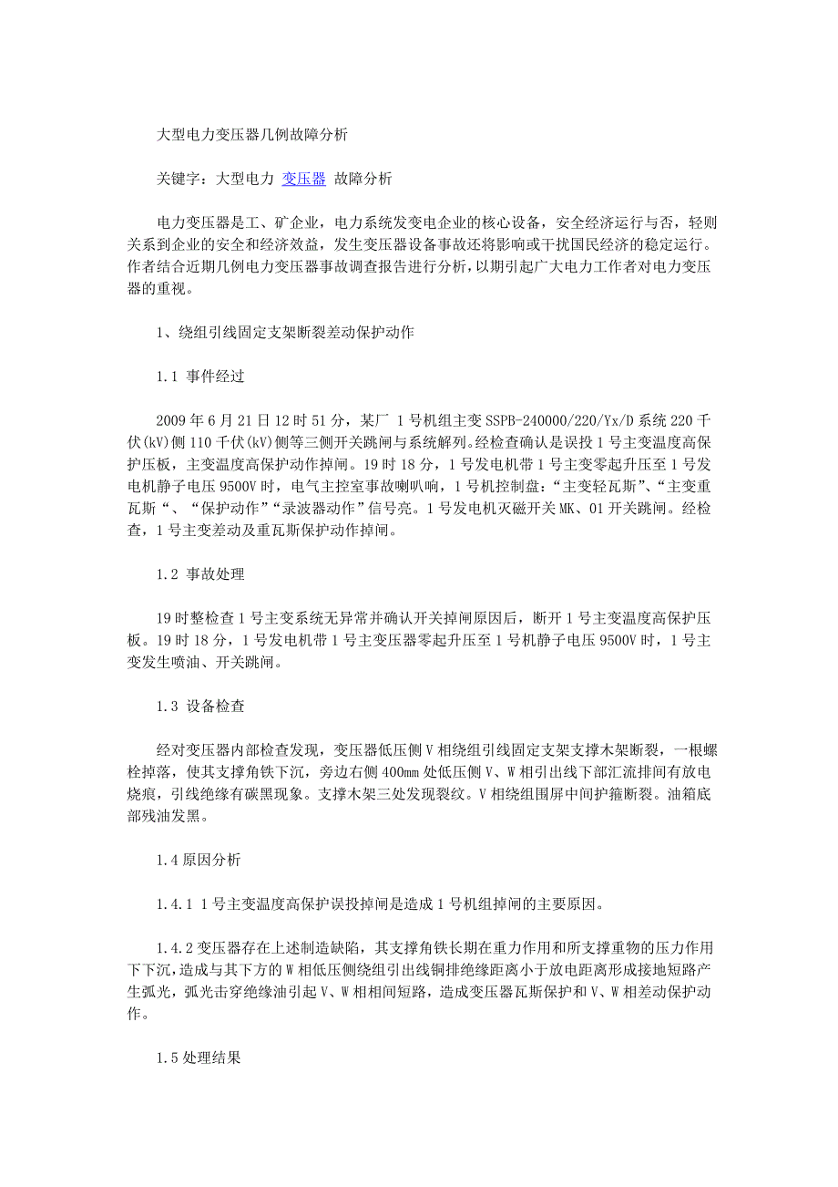 大型电力变压器几例故障分析_第1页