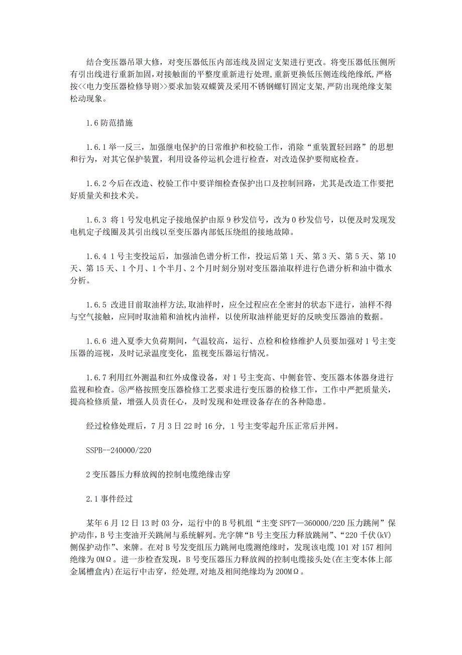 大型电力变压器几例故障分析_第2页