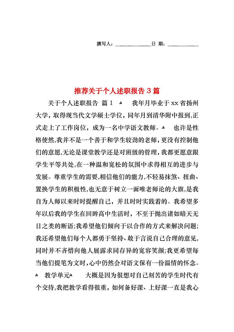 关于个人述职报告3篇3_第1页