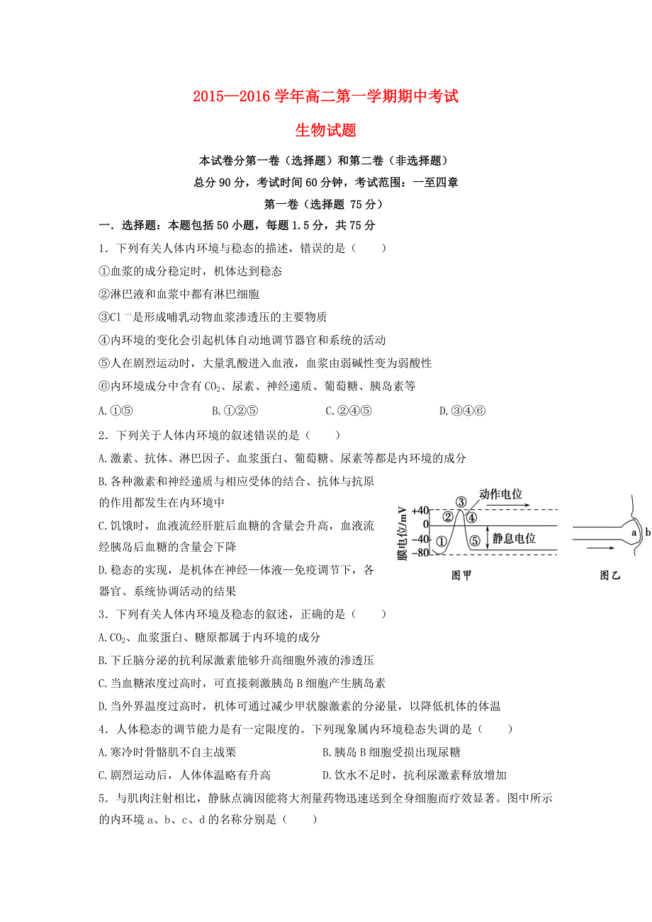 河北省枣强中学2015-2016学年2015-2016学年高二生物上学期期中试题_第1页