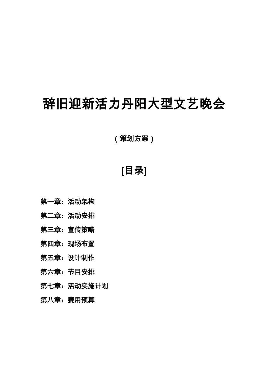 辞旧迎新活力丹阳大型文艺晚会.doc_第2页