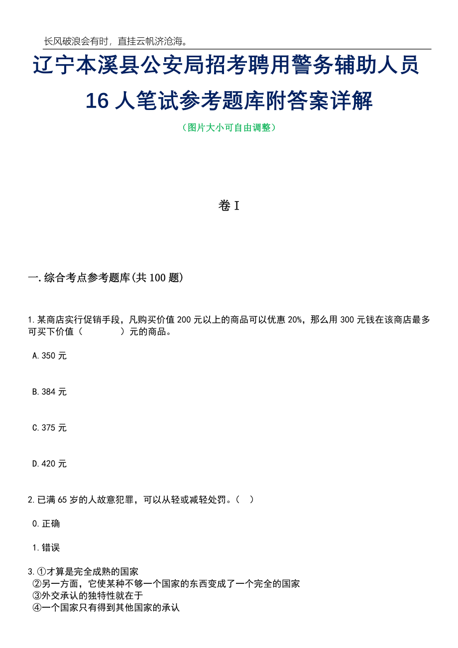 辽宁本溪县公安局招考聘用警务辅助人员16人笔试参考题库附答案带详解_第1页