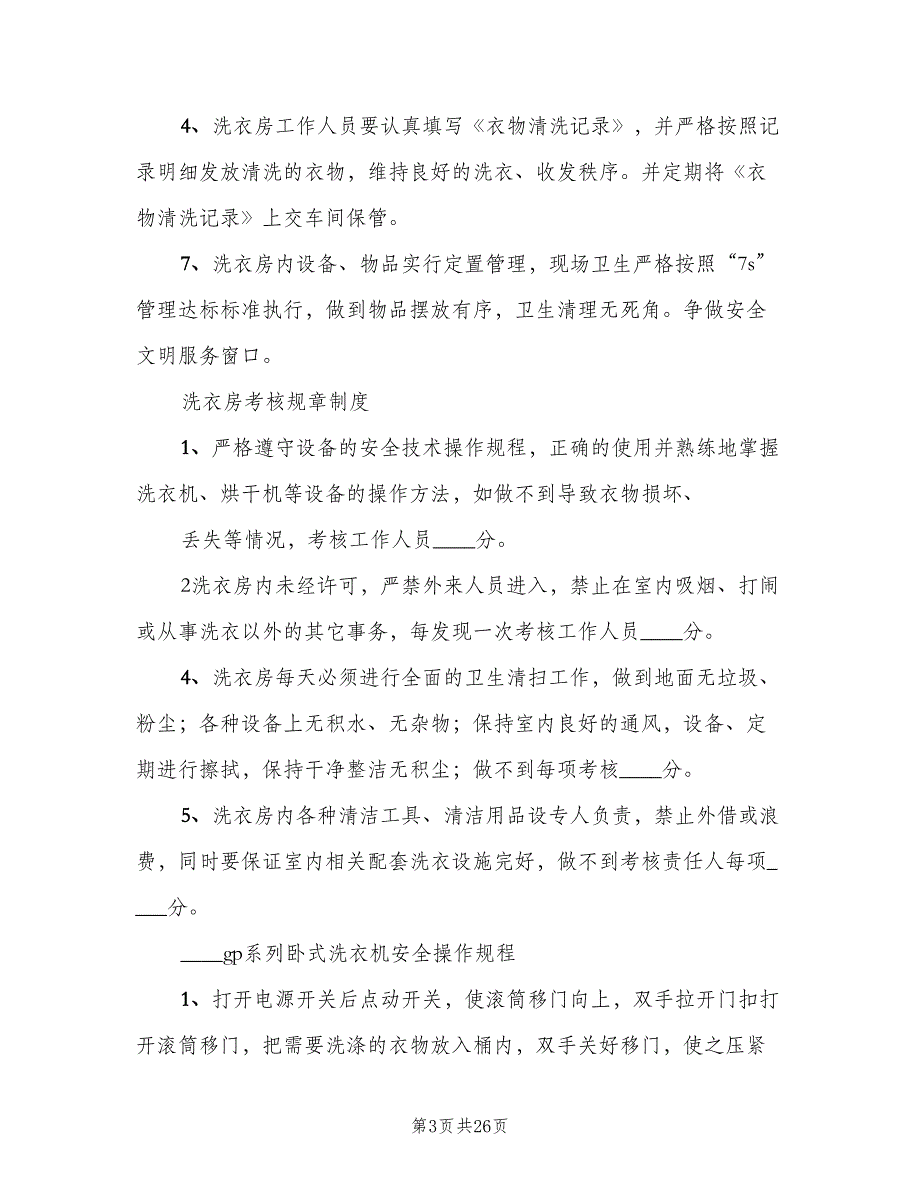 洗衣房管理规章制度模板（五篇）.doc_第3页