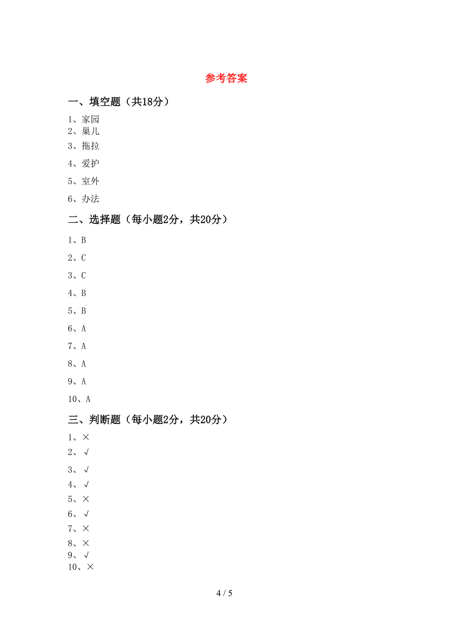 部编版一年级道德与法治上册期中测试卷(带答案).doc_第4页