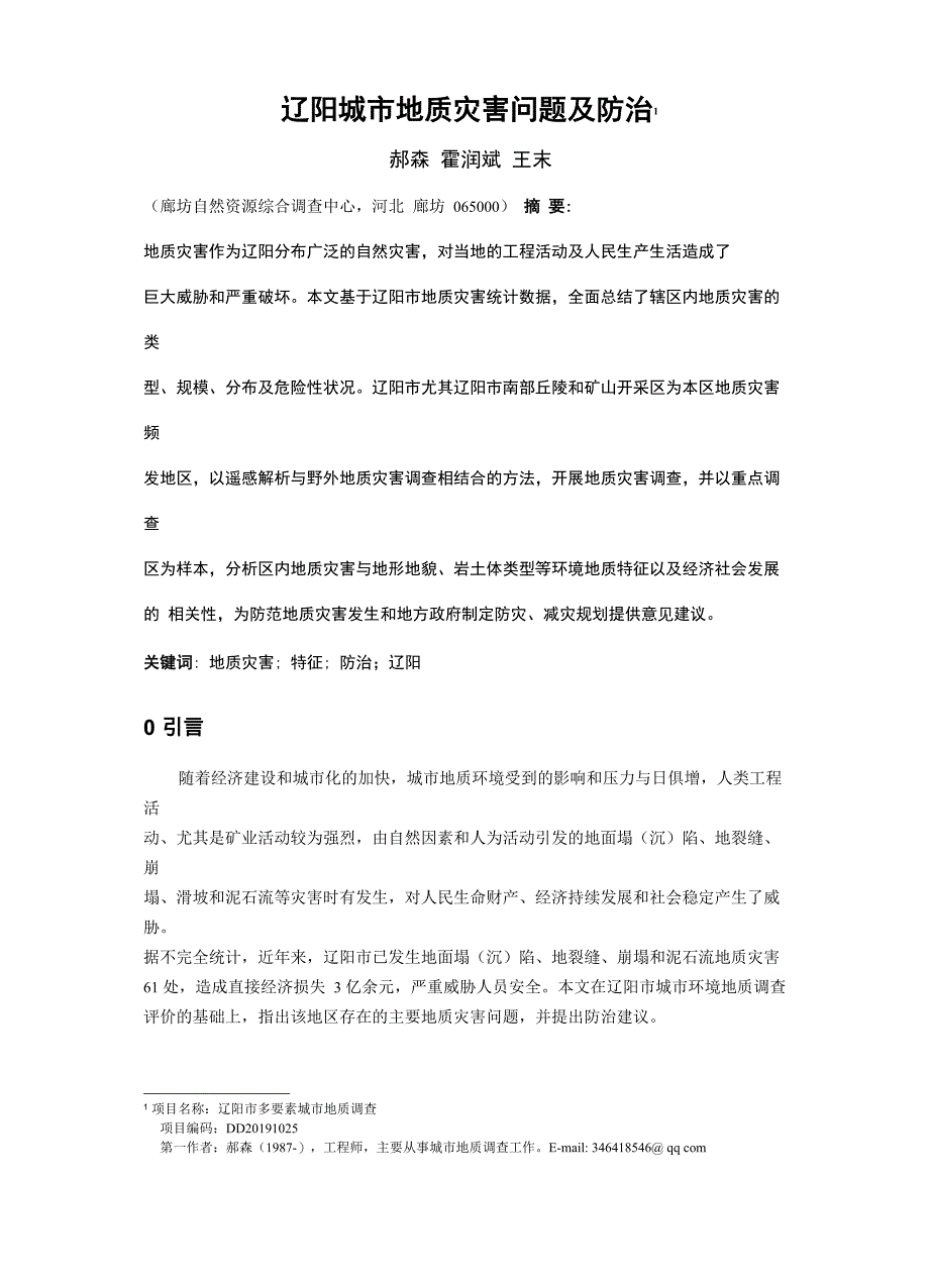 辽阳城市地质灾害问题及防治_第1页