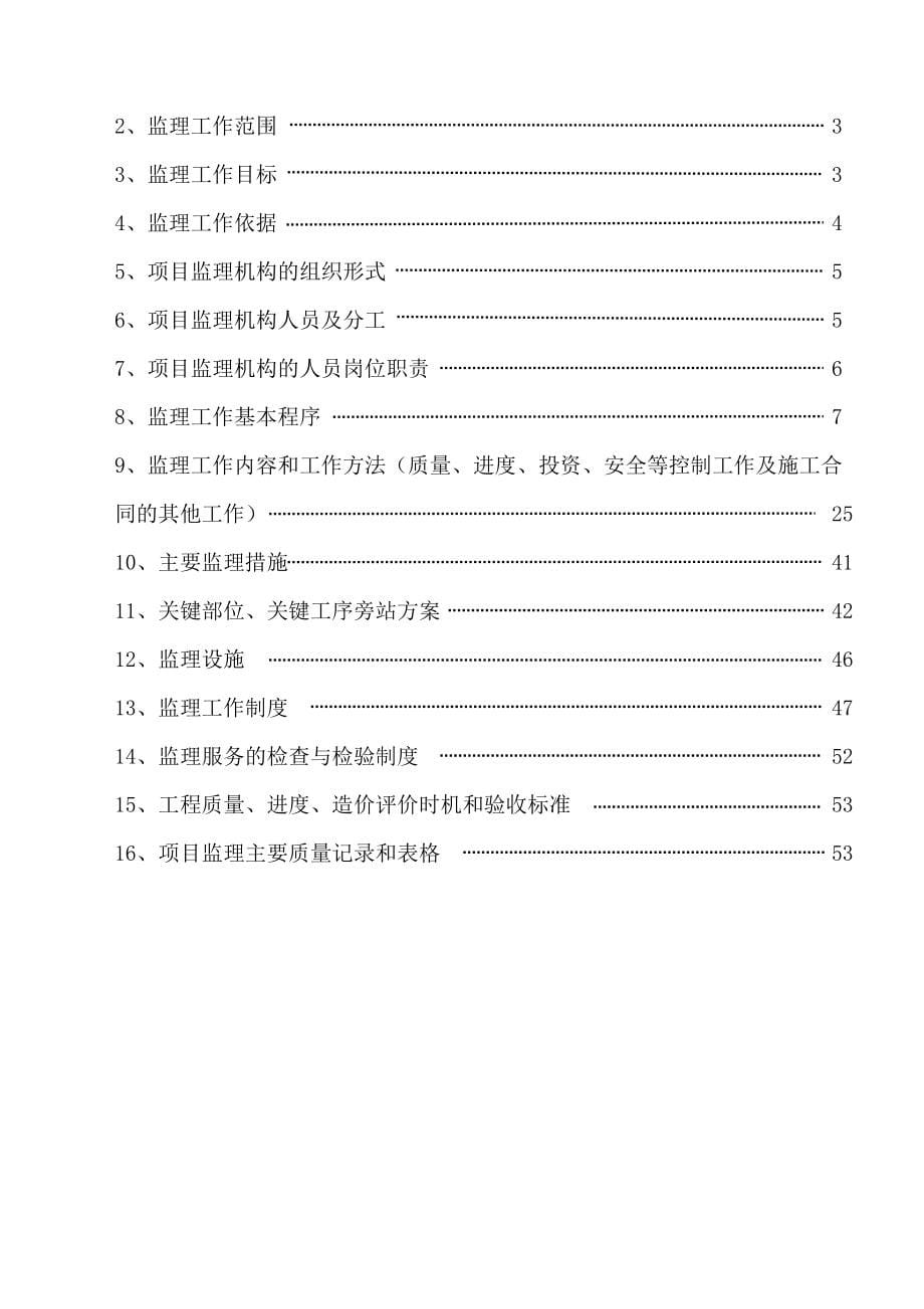 最新监理规划房建_第5页