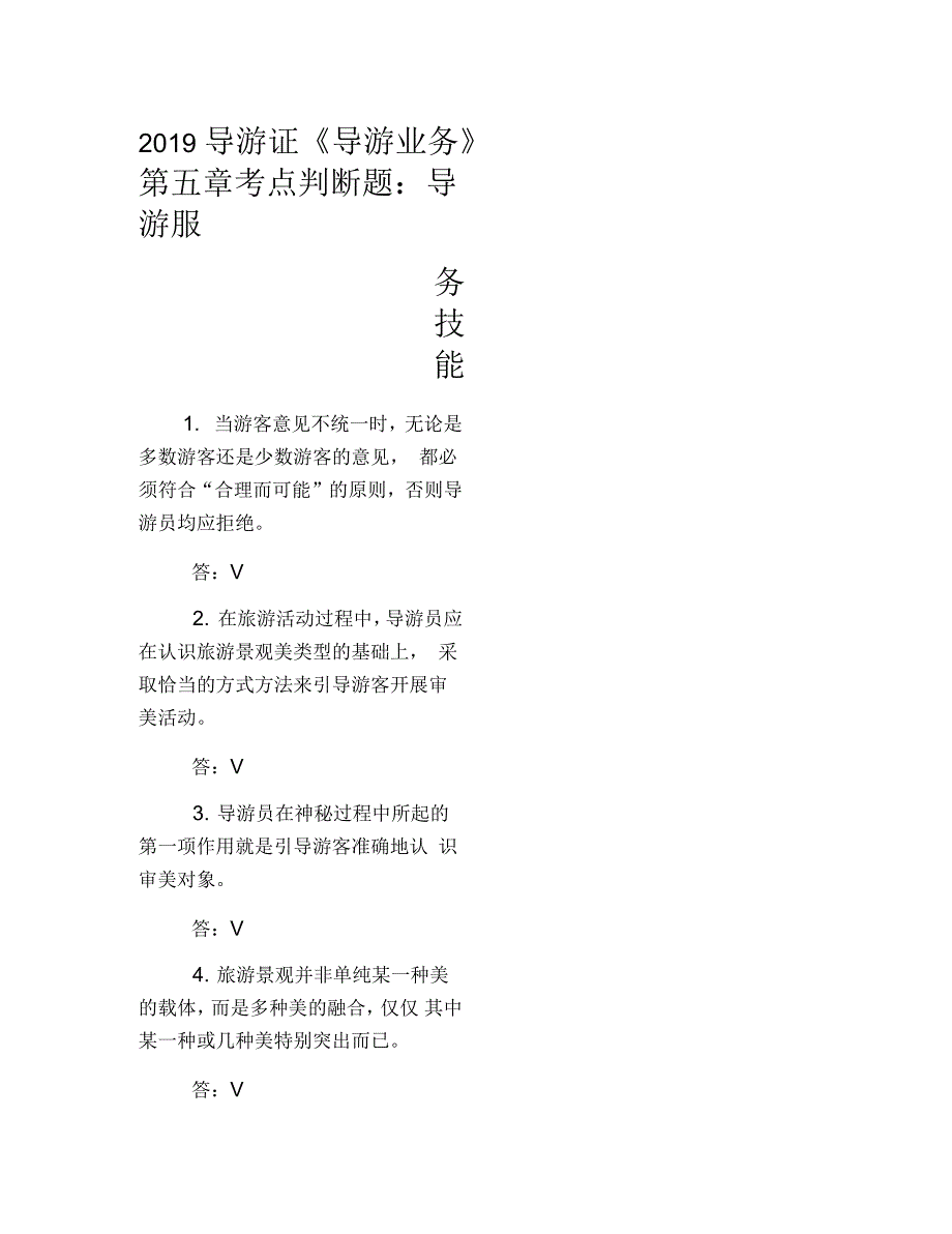 2019导游证《导游业务》第五章考点判断题：导游服务技能_第1页