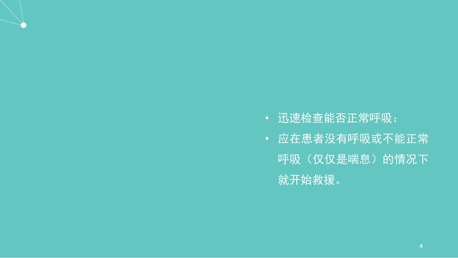 心肺复苏并发症处理ppt课件_第4页