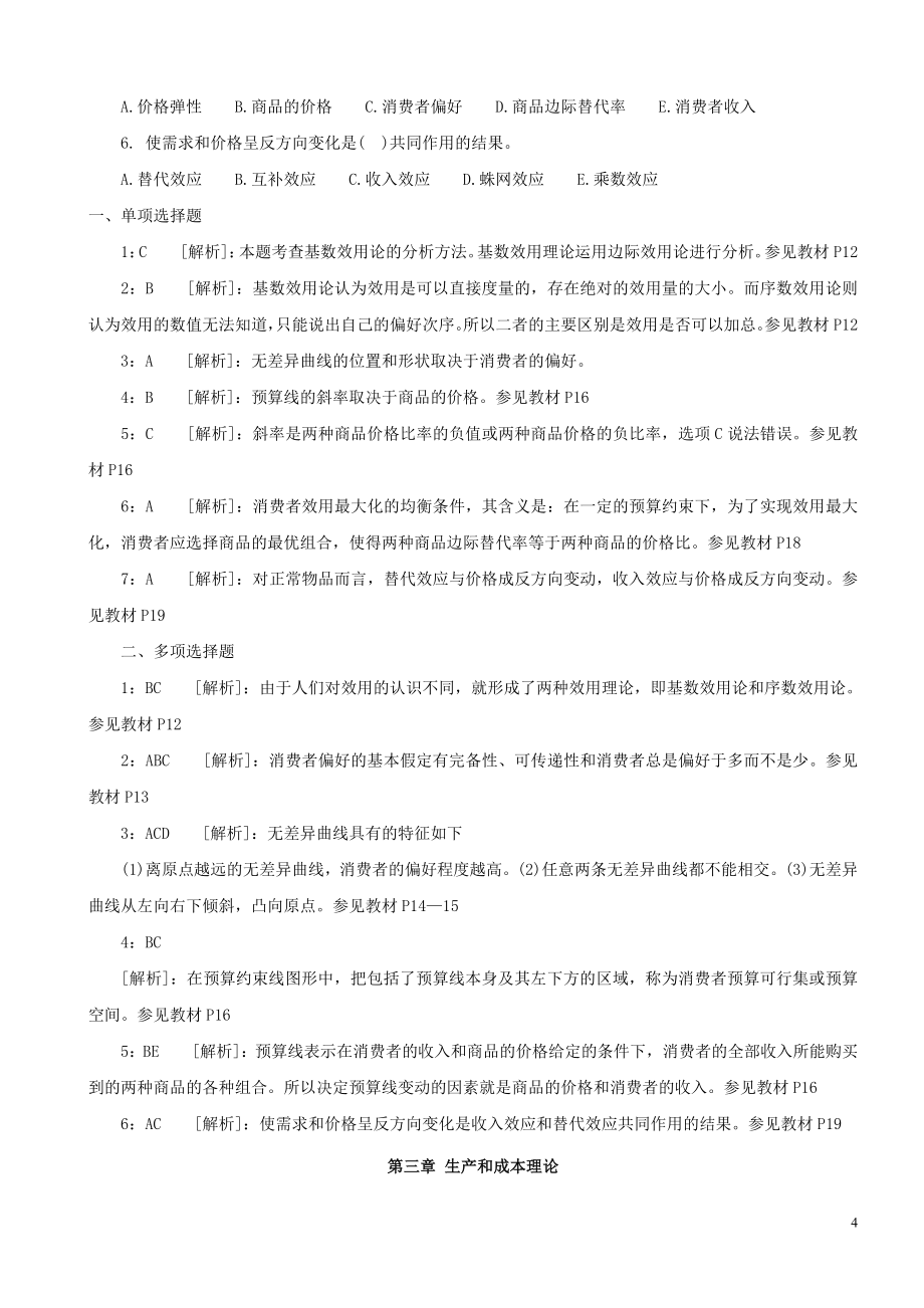 中级经济师《经济基础知识》各章节习题及答案.doc_第4页