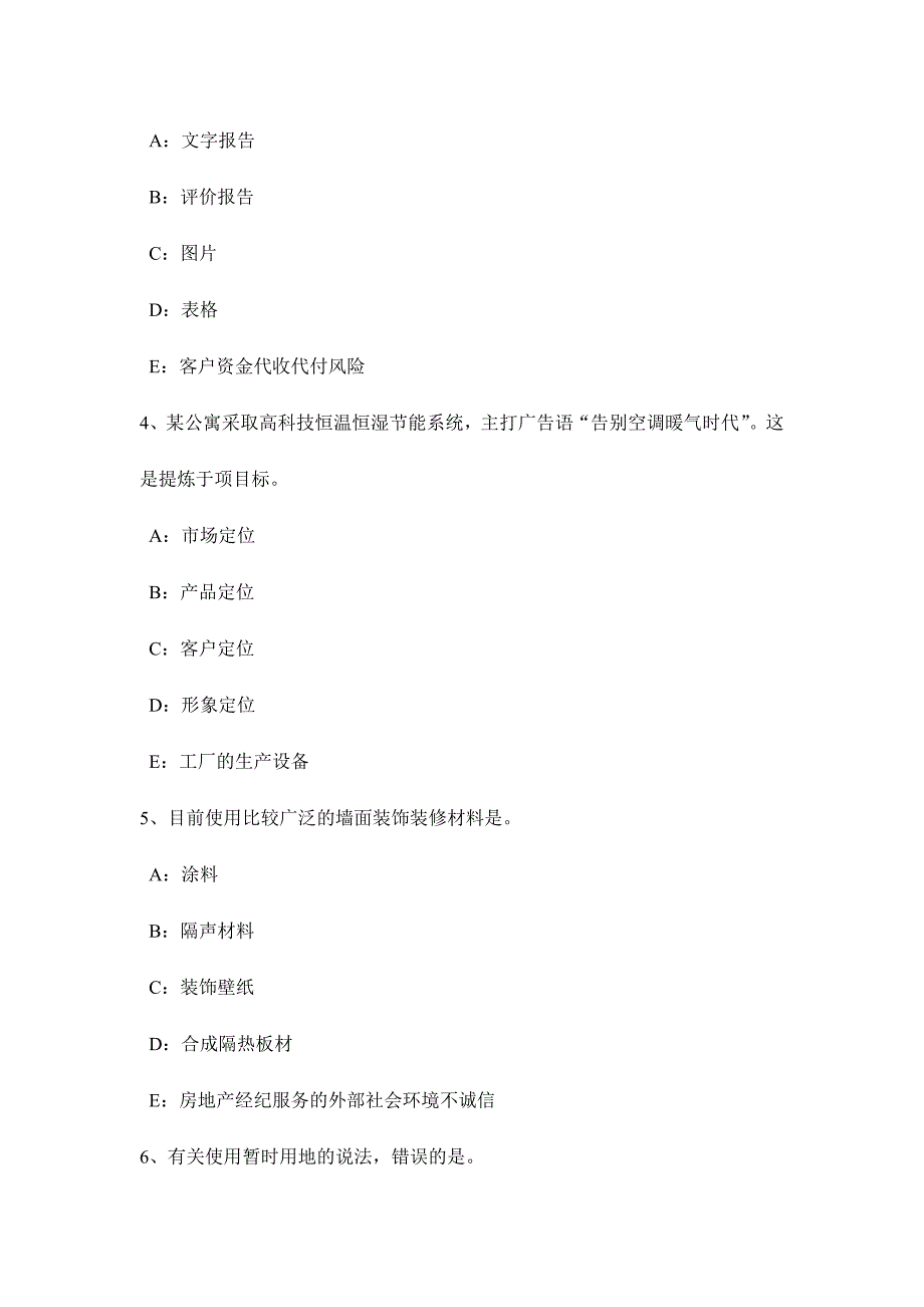 2024年安徽省下半年房地产经纪人登记错误赔偿责任考试试题_第2页