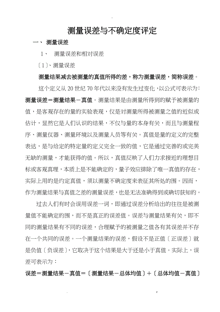 测量误差及不确定度评定_第1页