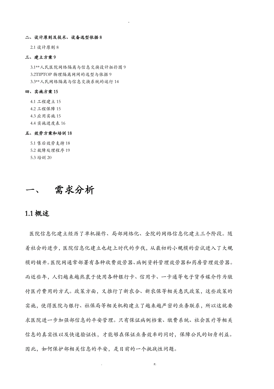 医院安全隔离及信息交互建议方案_第2页