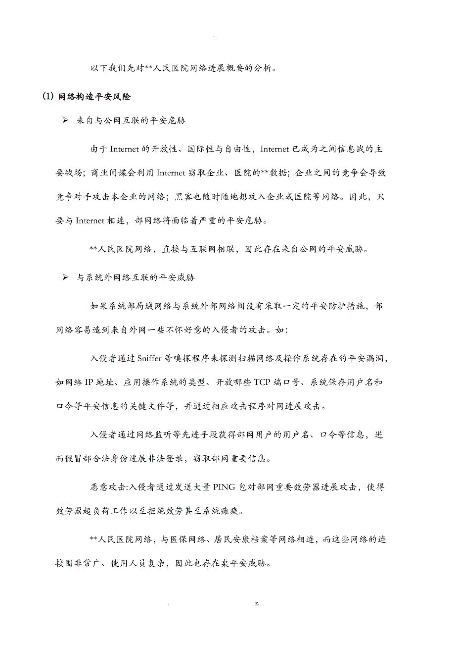 医院安全隔离及信息交互建议方案_第4页