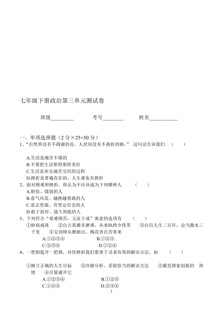 七下政治第三单元测试卷_第1页