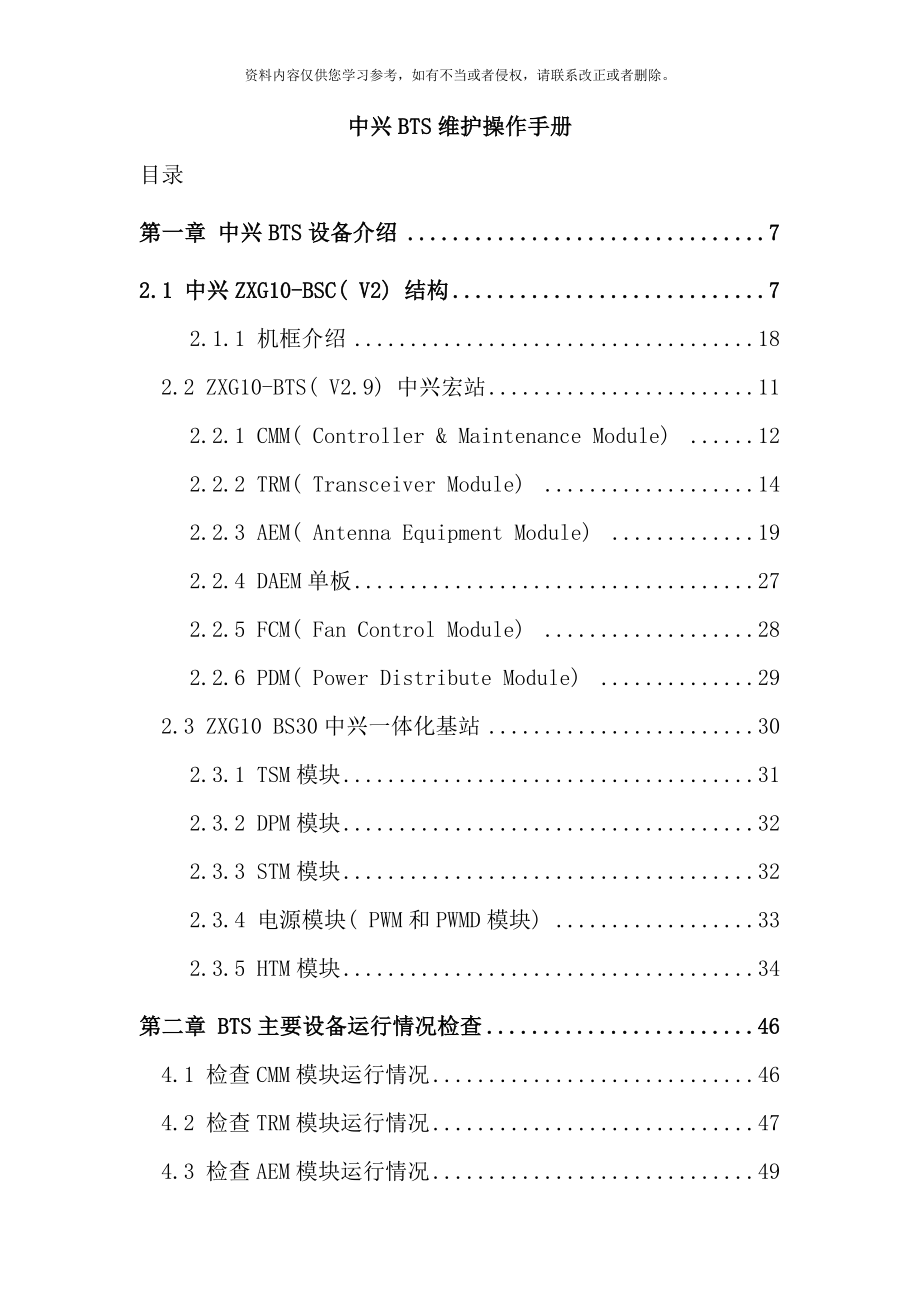 中兴BTS维护操作手册样本_第1页