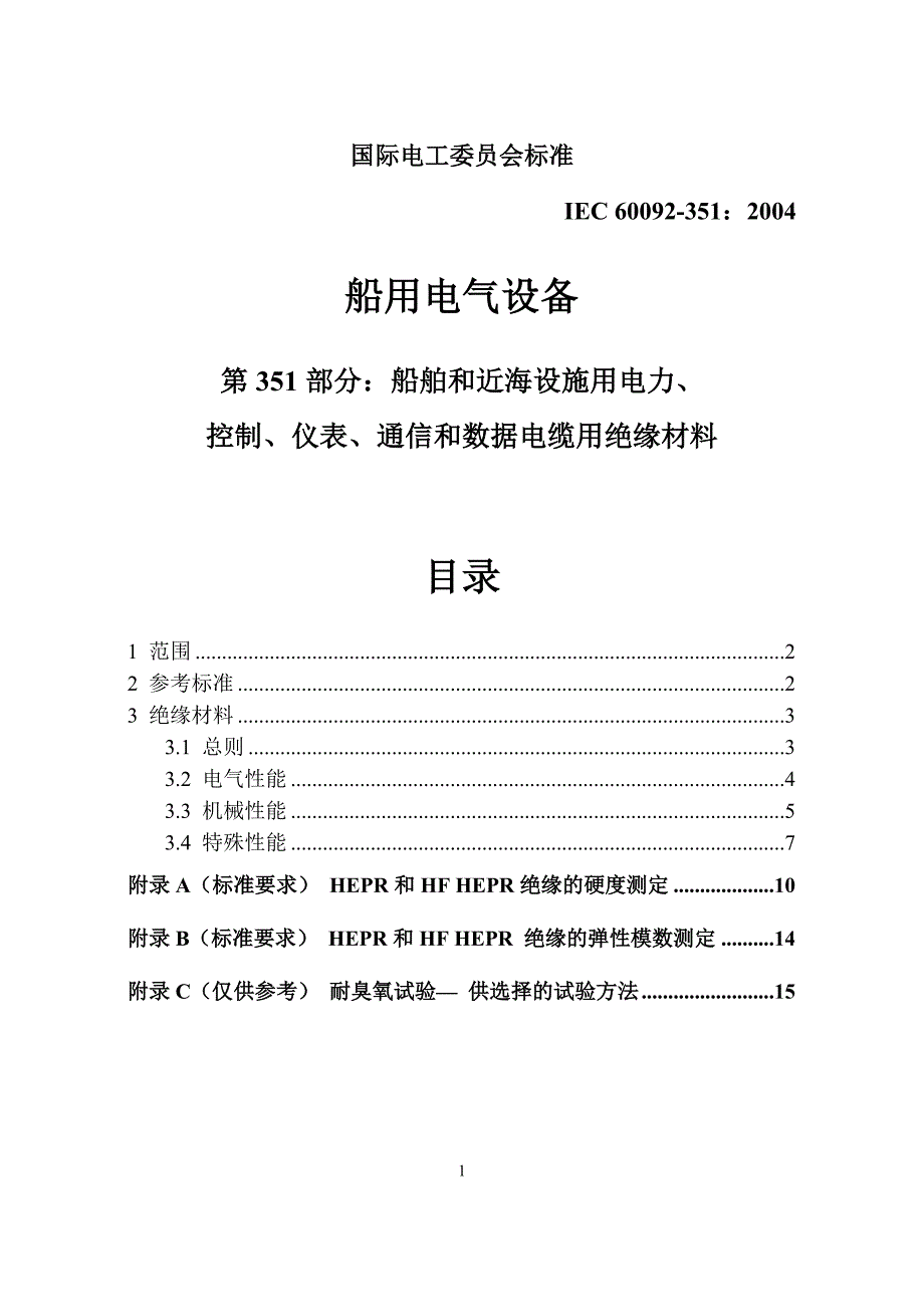 IEC60092351船用通信电缆绝缘料_第1页