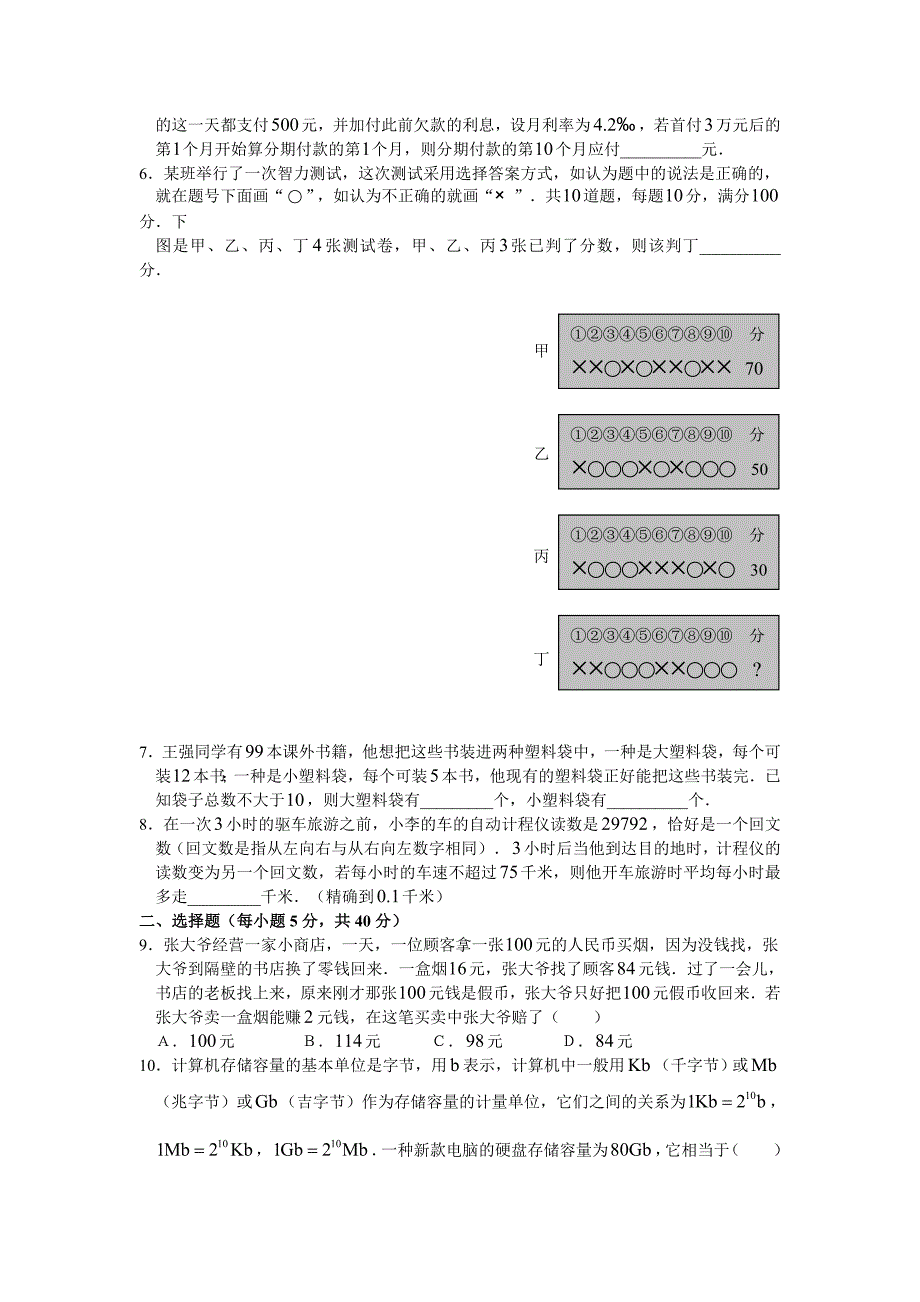 第四届“学用杯”全国数学知识应用竞赛七年级初赛试题（B）.doc_第2页