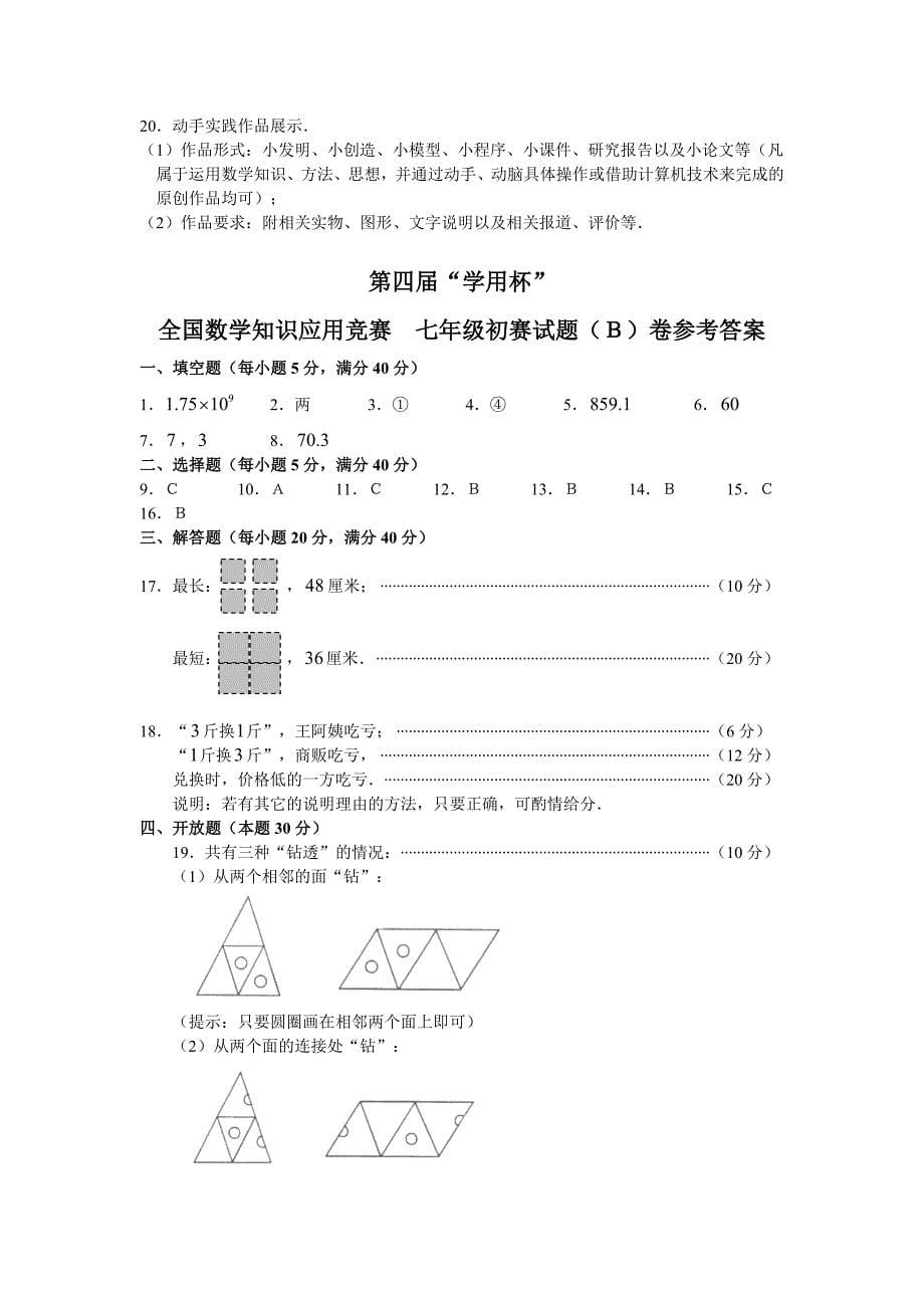 第四届“学用杯”全国数学知识应用竞赛七年级初赛试题（B）.doc_第5页