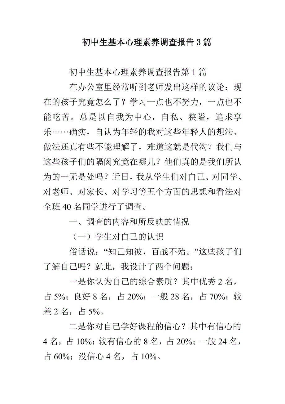 初中生基本心理素养调查报告3篇_第1页