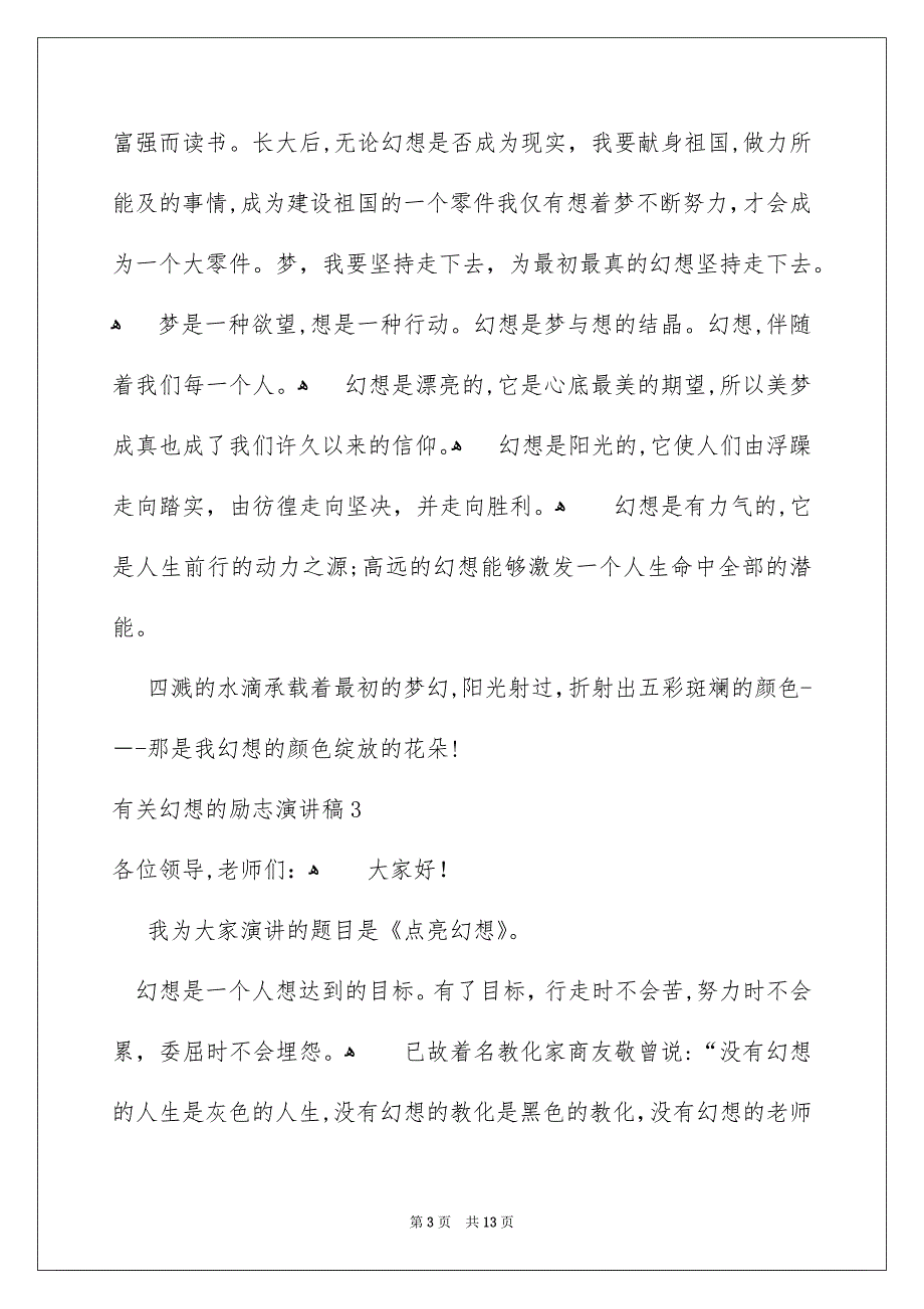 有关幻想的励志演讲稿9篇_第3页