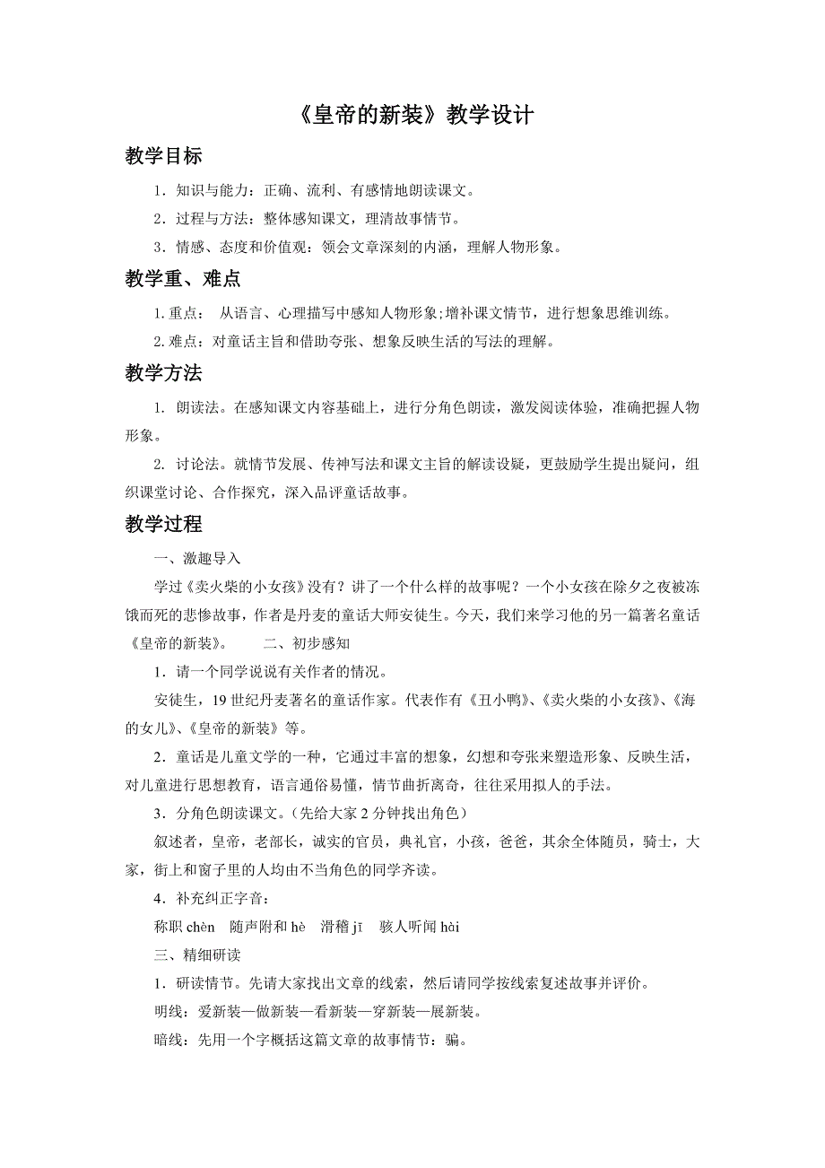 《皇帝的新装》教学设计.doc_第1页