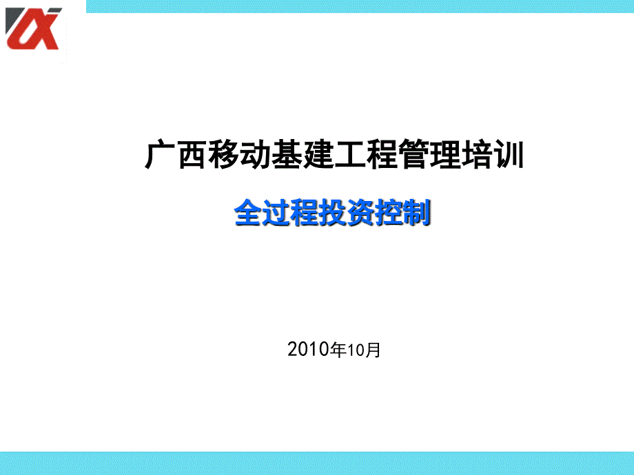 广西移动基建工程管理培训全过程投资控制(PPT 88页)_第1页