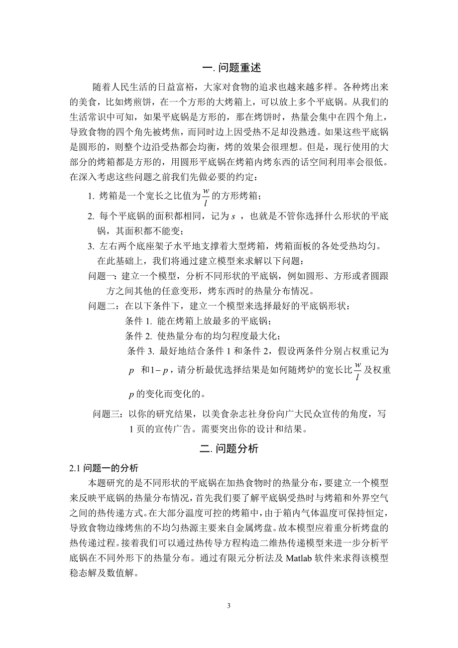 方型烤箱上平底锅最优设计.doc_第3页