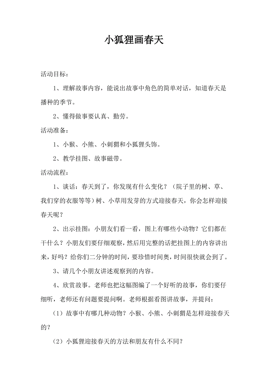 教学设计《小狐狸画春天》_第1页