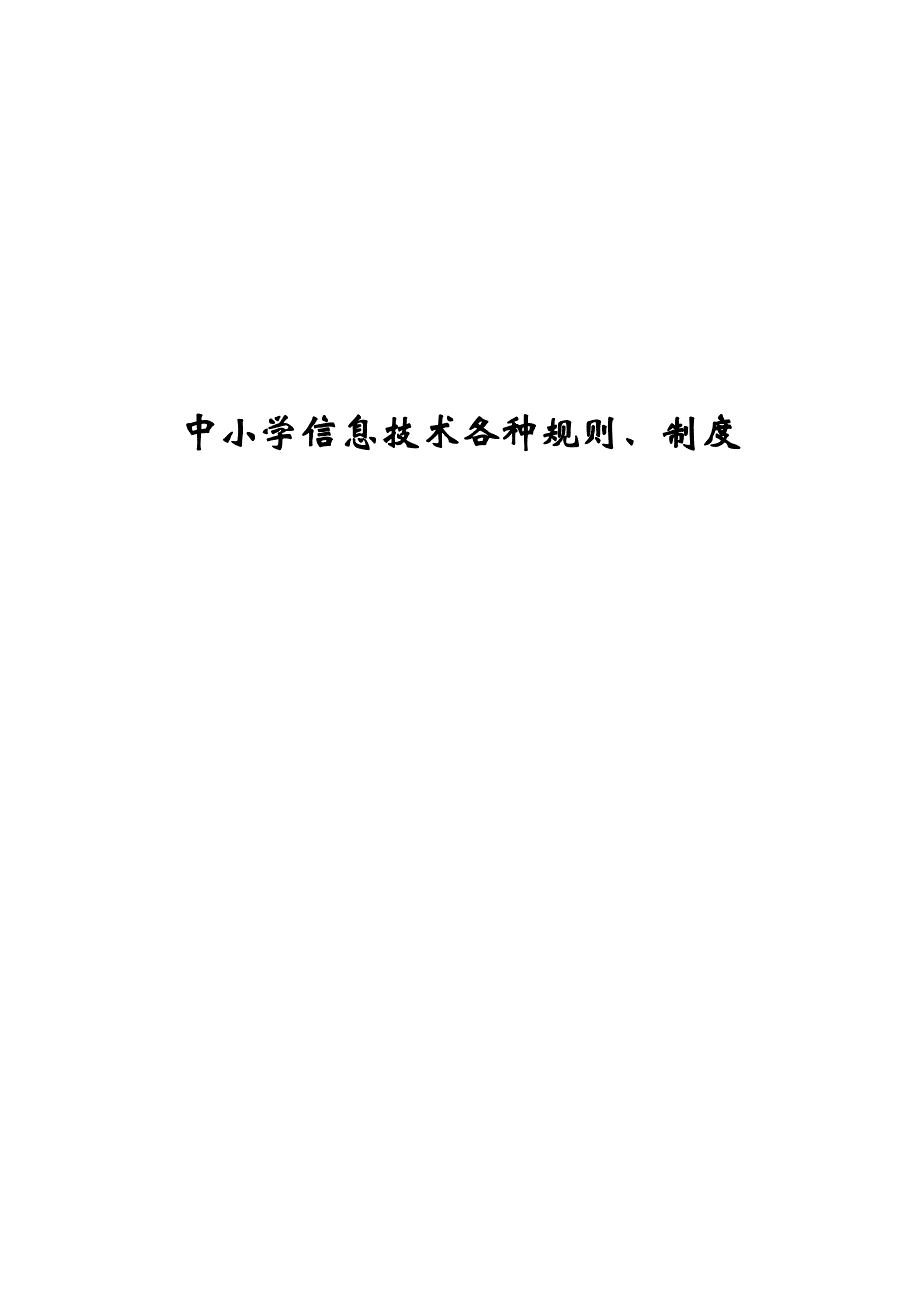 信息技术规章制度_第1页