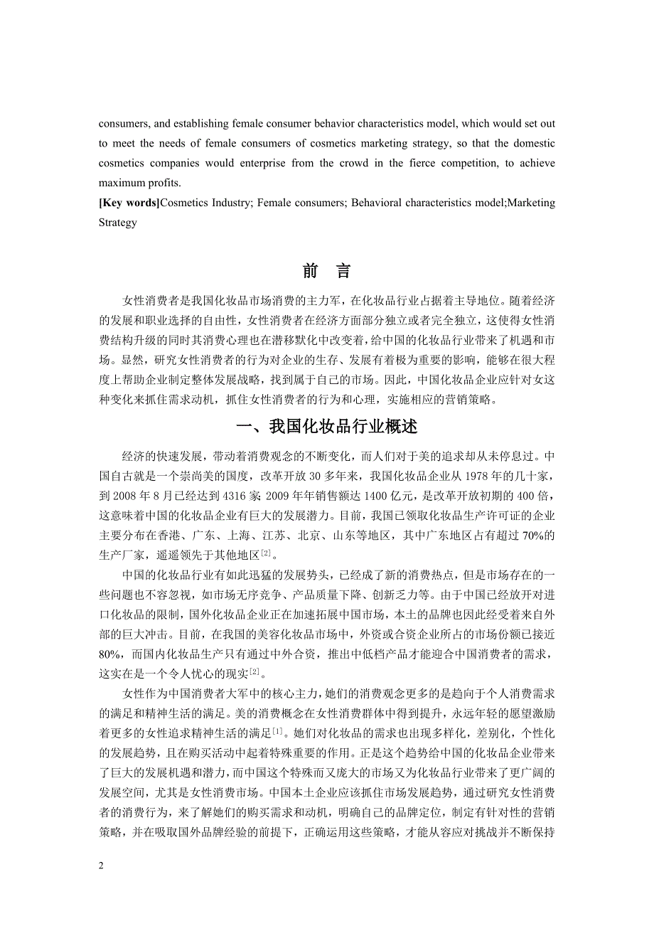 女性化妆品营销策略分析毕业论文.doc_第2页