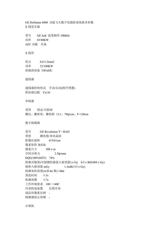 GEDefinium6000功能飞天数字化摄影系统技术参数.doc