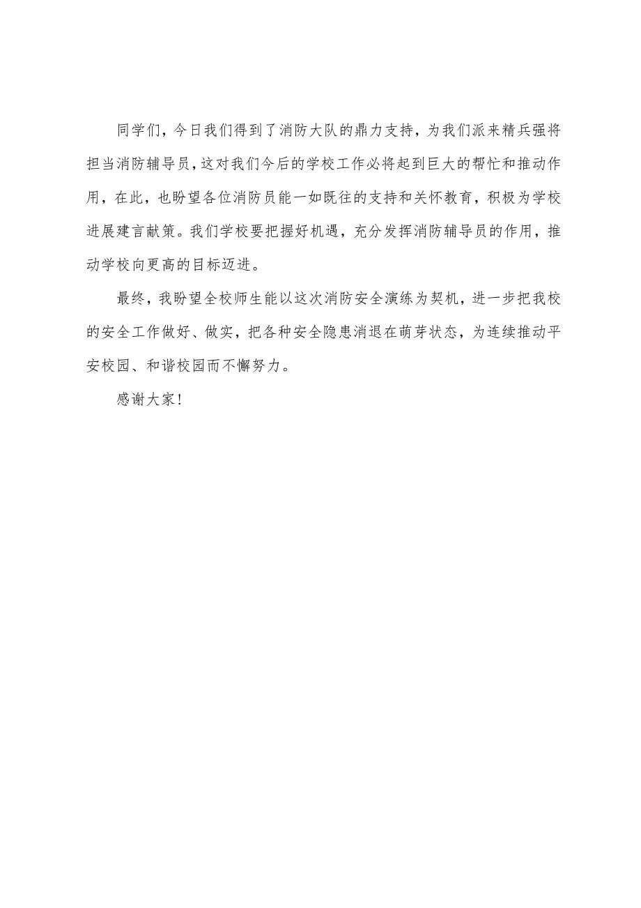 学校消防演练讲话稿.docx_第5页