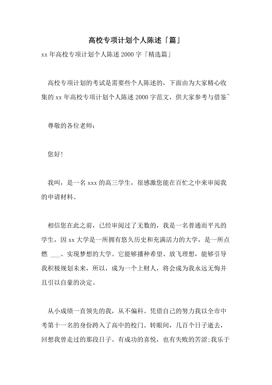 2021年高校专项计划个人陈述「篇」_第1页