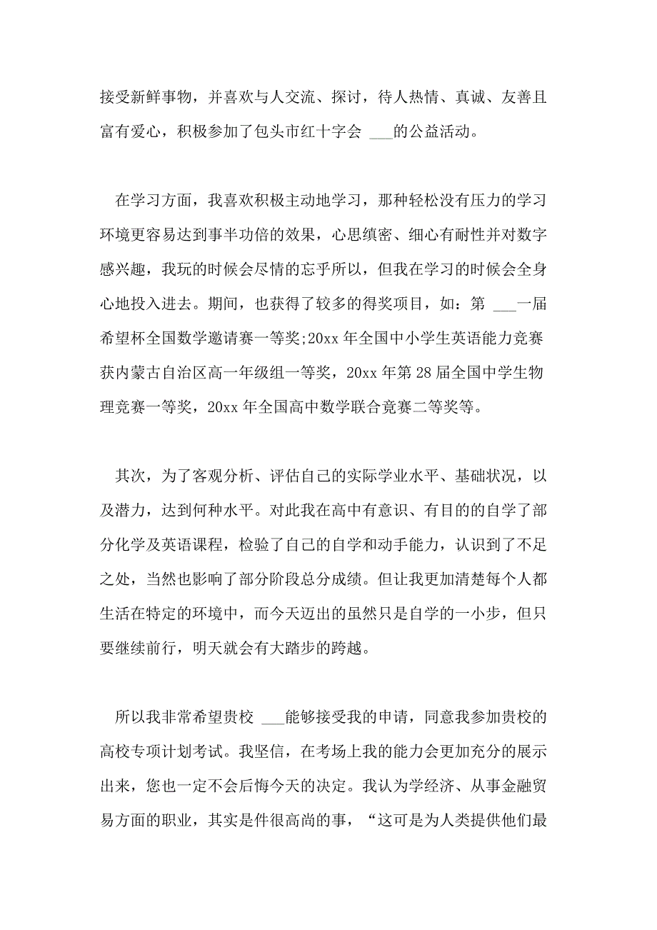 2021年高校专项计划个人陈述「篇」_第2页