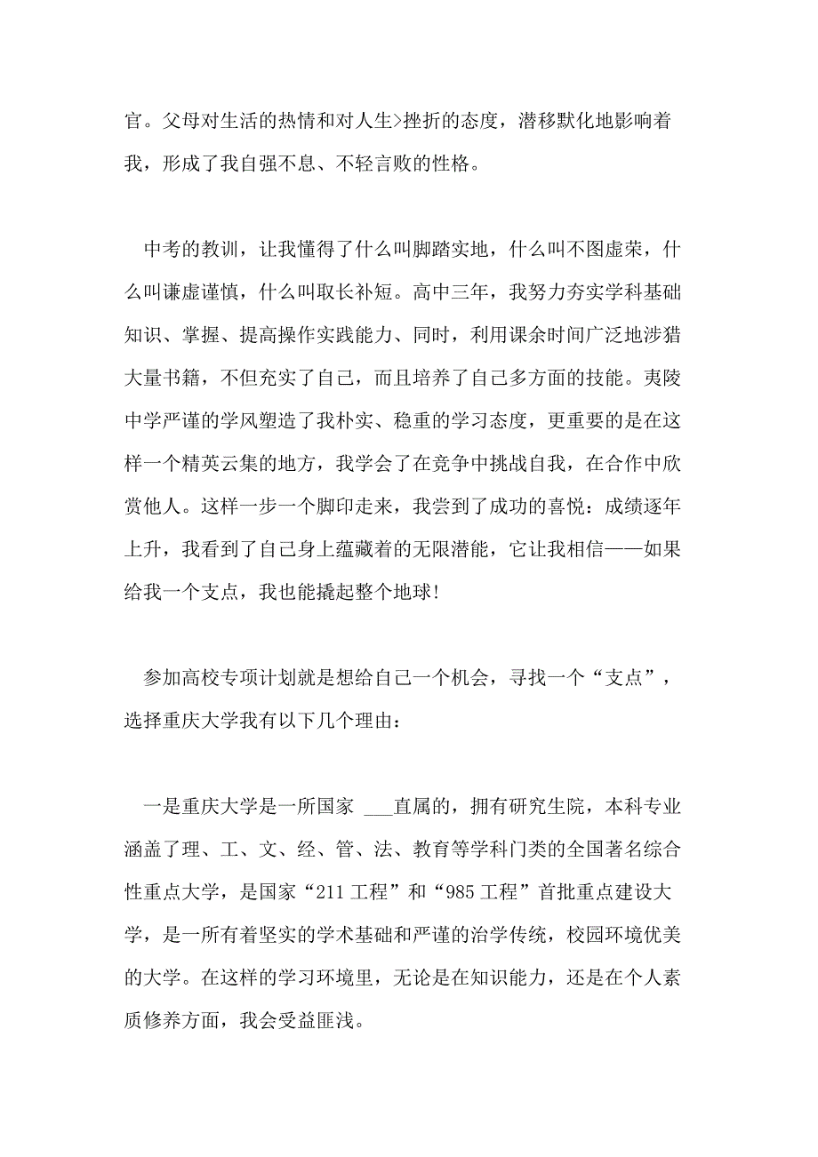 2021年高校专项计划个人陈述「篇」_第4页