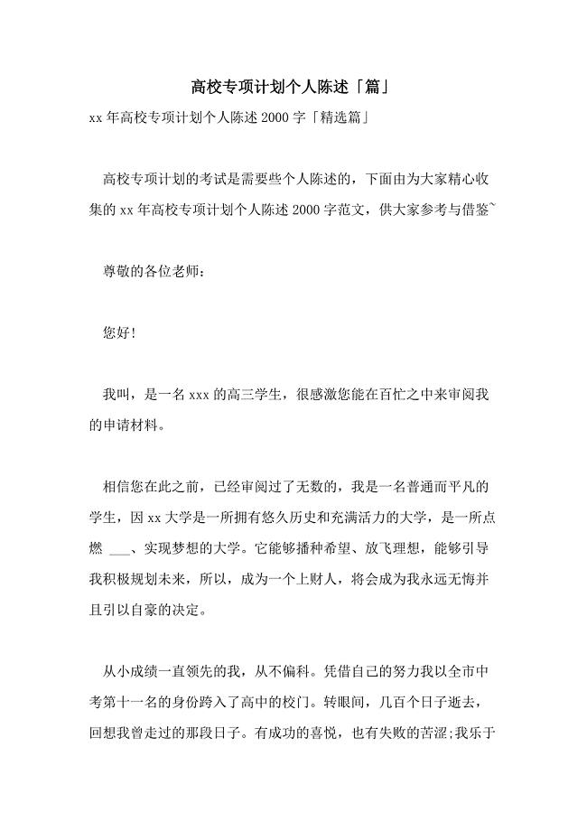 2021年高校专项计划个人陈述「篇」