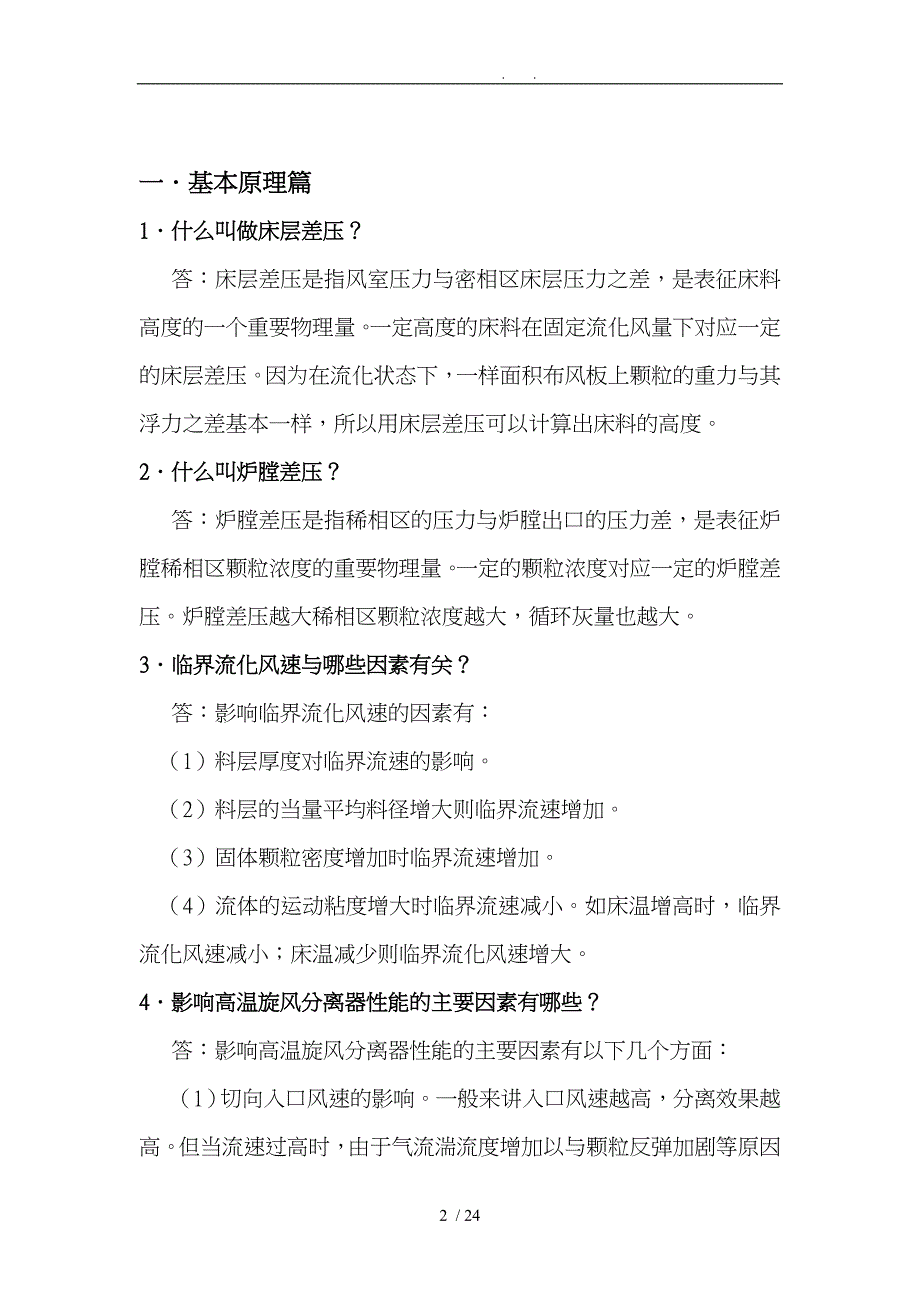 循环流化床锅炉实用技术问答_第2页