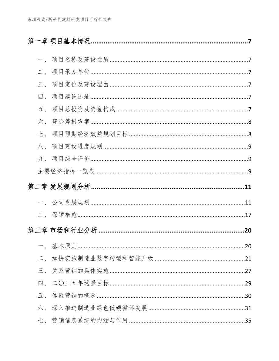 新平县建材研发项目可行性报告模板参考_第3页