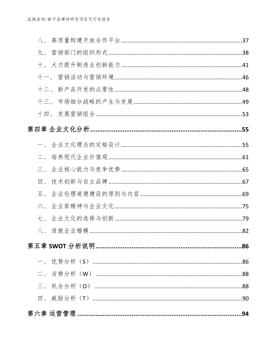 新平县建材研发项目可行性报告模板参考_第4页