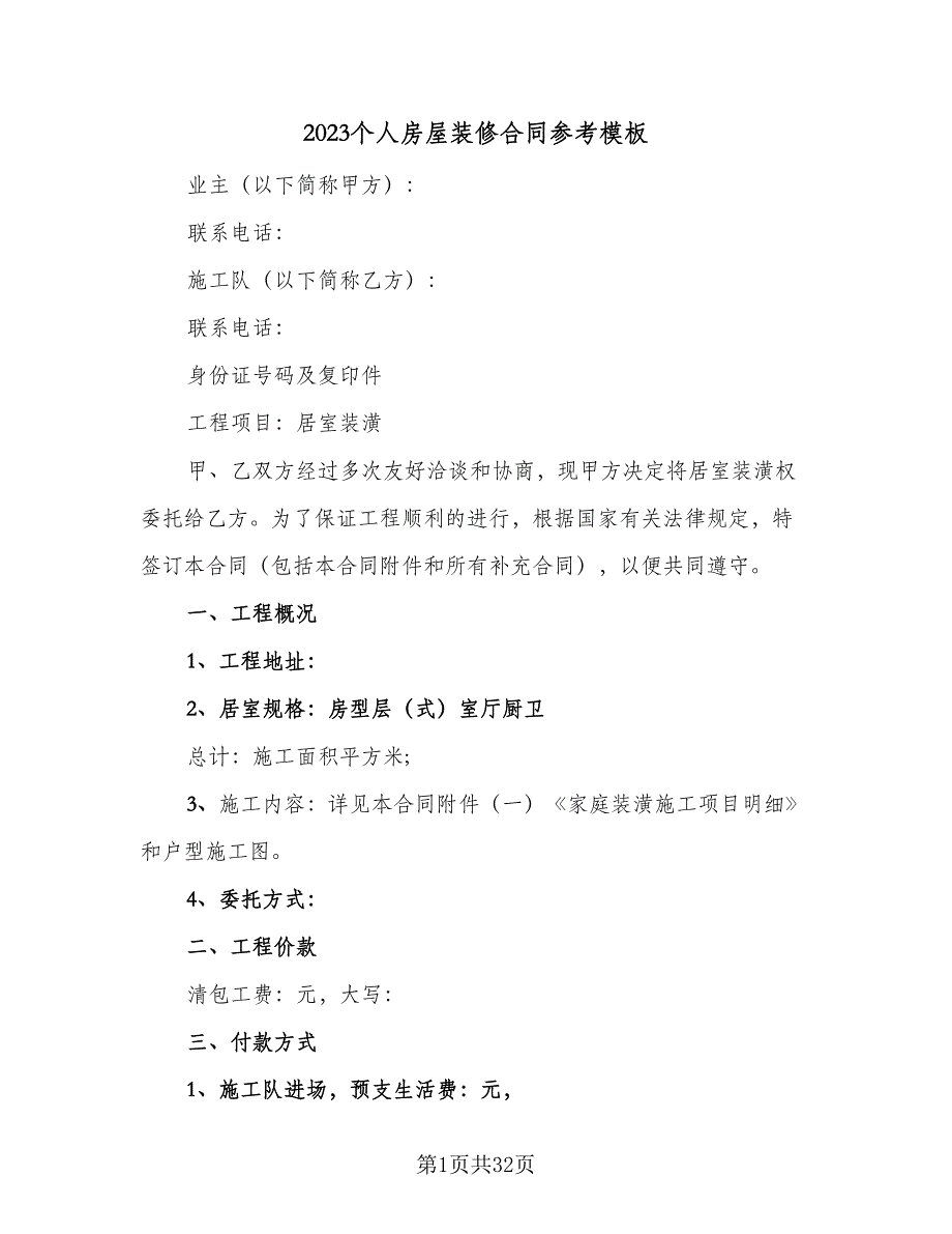 2023个人房屋装修合同参考模板（5篇）.doc_第1页