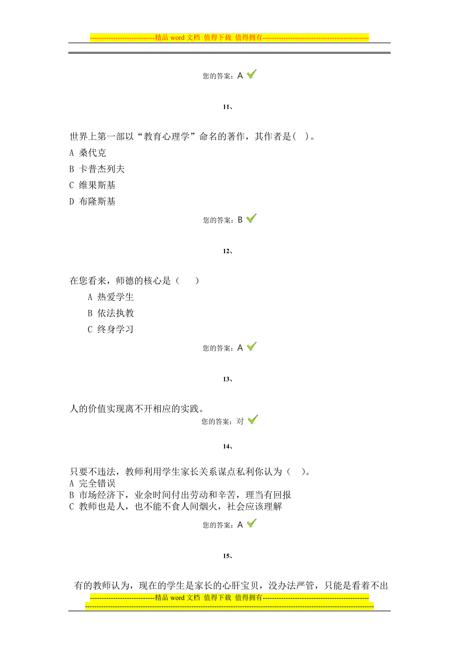 职业道德-师德考核-测试题.doc_第3页