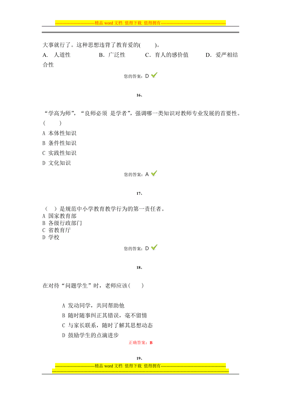 职业道德-师德考核-测试题.doc_第4页