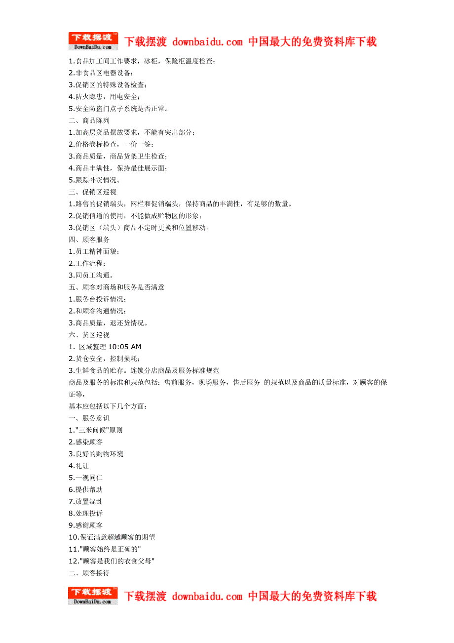 超市商场岗位职责与手册大全——资料包（15个）-销售店面管理制度.doc_第4页