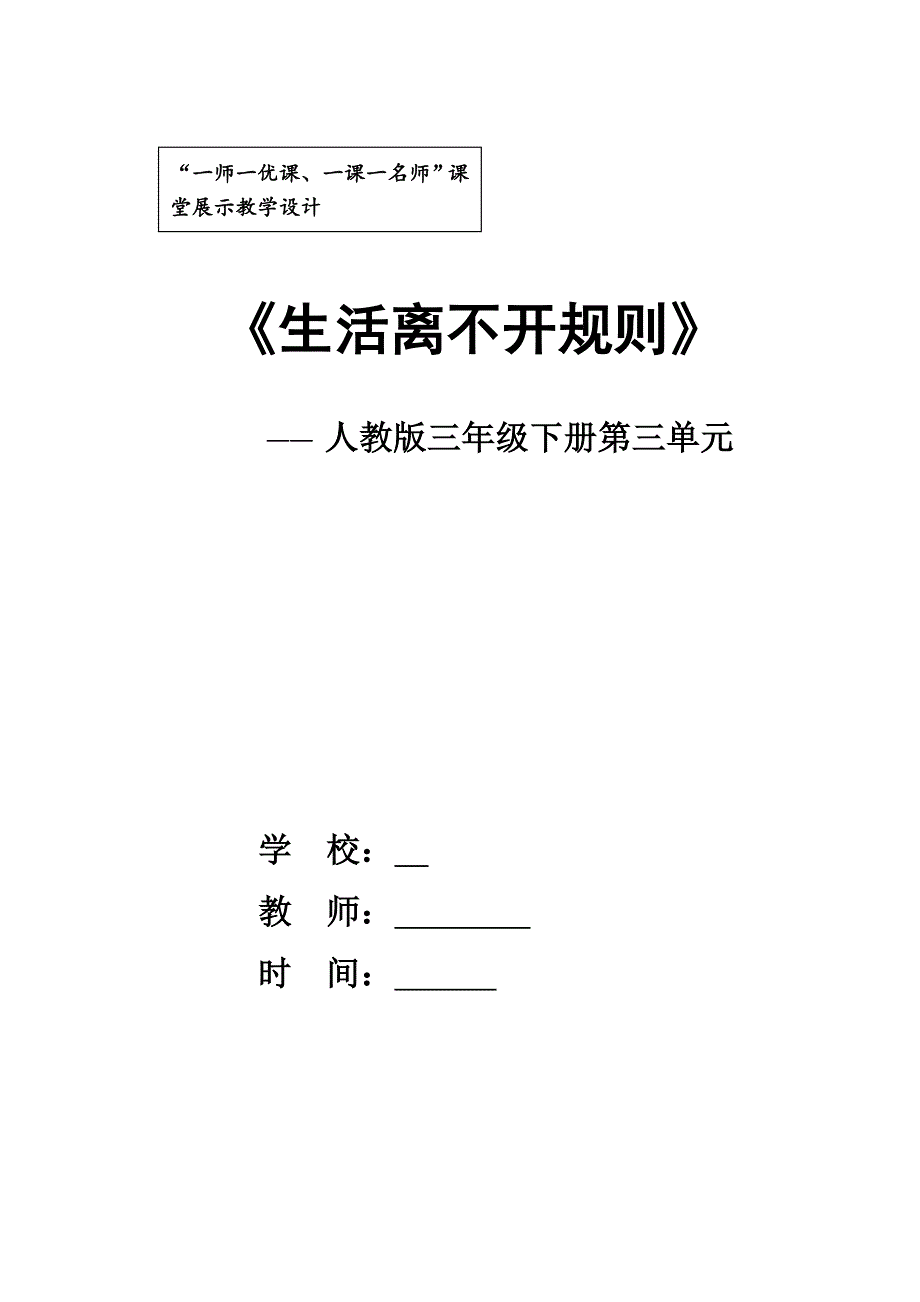 新人教版（部编）三年级道德与法治下册《三单元 我们的公共生活9.生活离不开规则》优质课教案_25_第1页