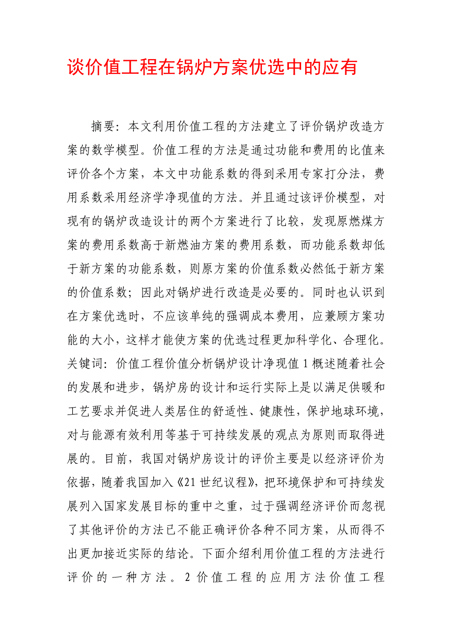 谈价值工程在锅炉方案优选中及应有_第1页