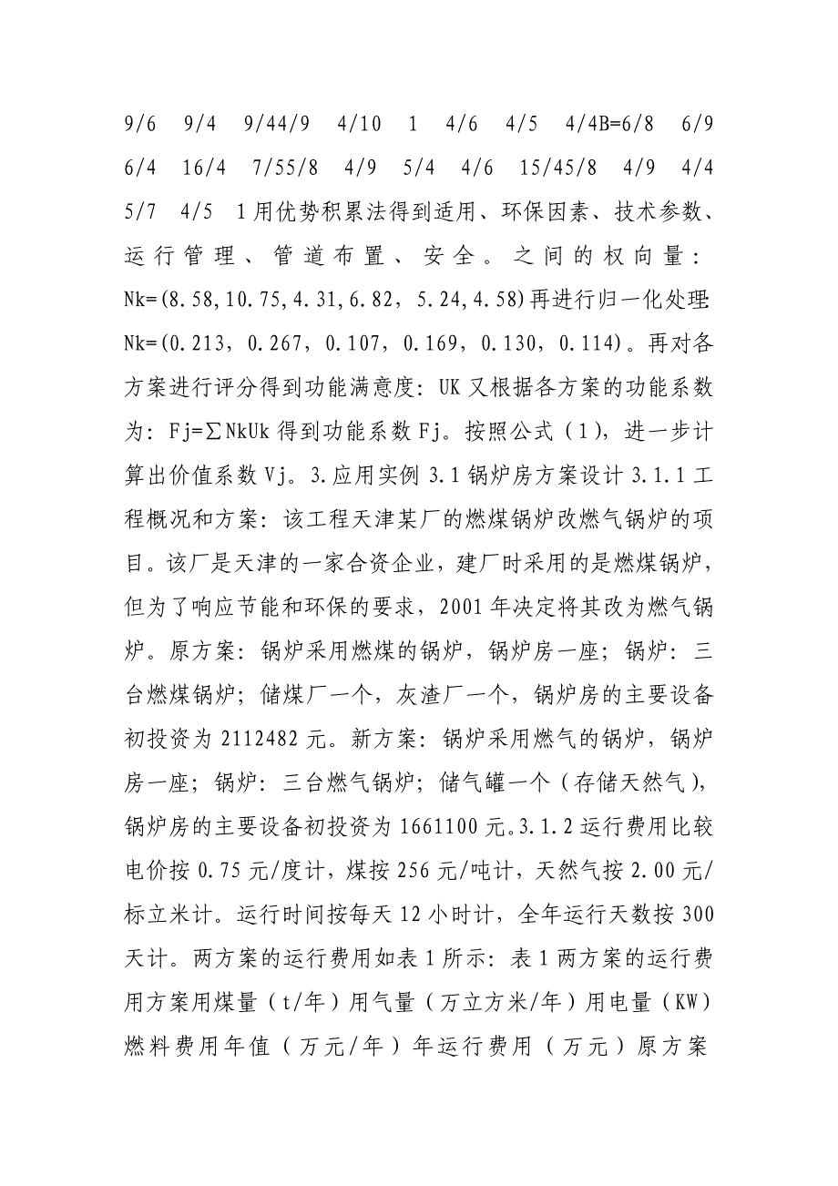 谈价值工程在锅炉方案优选中及应有_第4页