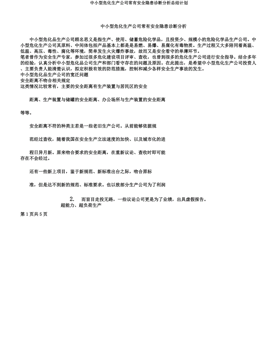 中小型危化生产企业常见安全隐患诊断解析总结计划.docx_第1页